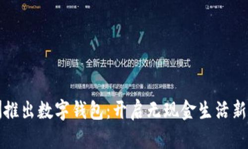 欧洲推出数字钱包：开启无现金生活新篇章