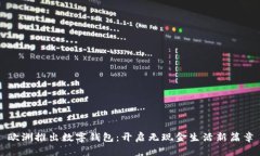 欧洲推出数字钱包：开启