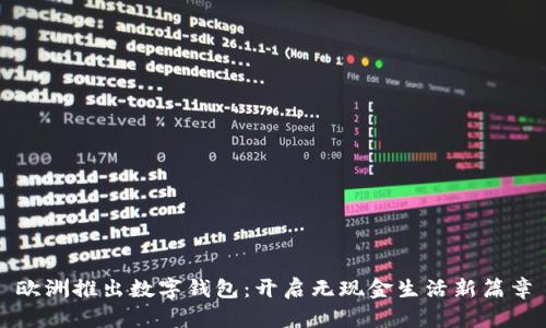 欧洲推出数字钱包：开启无现金生活新篇章