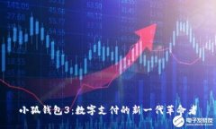 小狐钱包3：数字支付的新