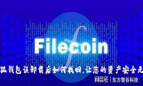 小狐钱包误卸载后如何找回，让您的资产安全无忧
