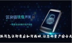 小狐钱包误卸载后如何找