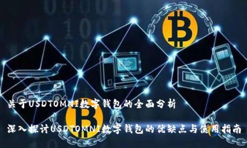 关于USDTOMNI数字钱包的全面分析

深入探讨USDTOMNI数字钱包的优缺点与使用指南