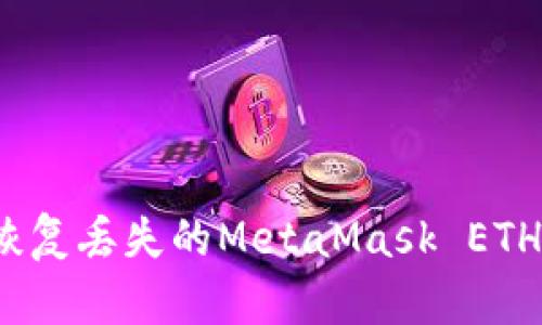 如何恢复丢失的MetaMask ETH资产？