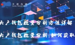 区块链大户钱包数量分析