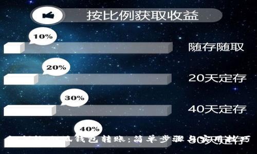 如何给小狐钱包转账：简单步骤与实用技巧