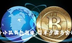 如何给小狐钱包转账：简