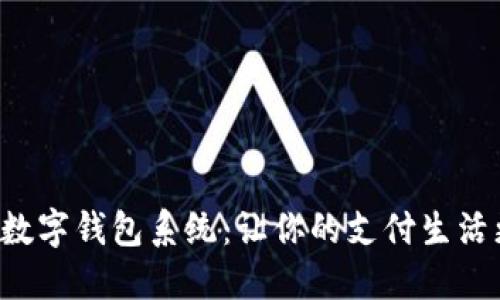 傻瓜式数字钱包系统：让你的支付生活更轻松！