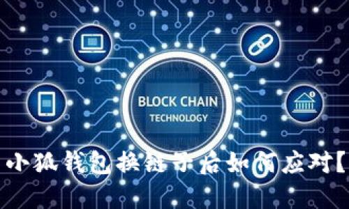 小狐钱包换链子后如何应对？