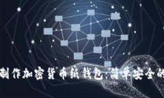 如何制作加密货币纸钱包