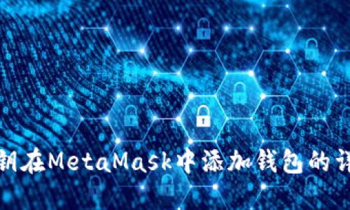 使用私钥在MetaMask中添加钱包的详细指南