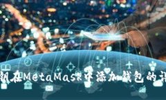 使用私钥在MetaMask中添加钱
