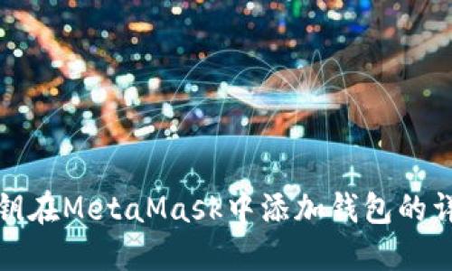 使用私钥在MetaMask中添加钱包的详细指南