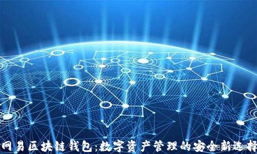 
网易区块链钱包：数字资产管理的安全新选择