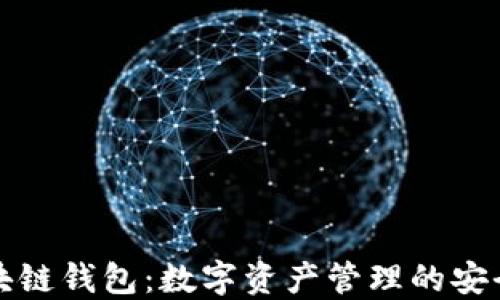 
网易区块链钱包：数字资产管理的安全新选择