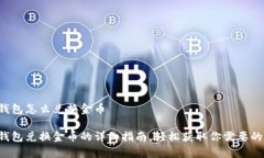 小狐钱包怎么兑换金币小