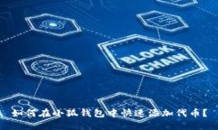 如何在小狐钱包中快速添