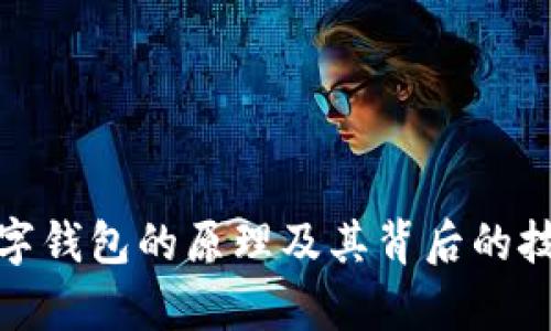 银行数字钱包的原理及其背后的技术解析