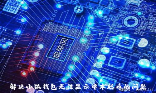   
解决小狐钱包无法显示中本聪币的问题