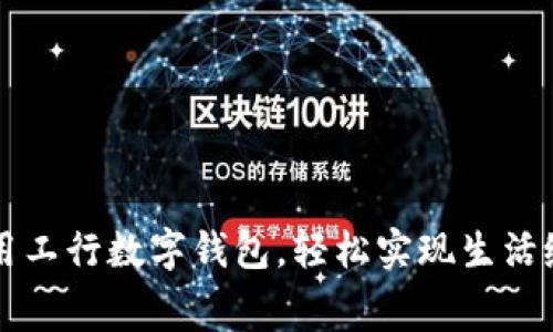 利用工行数字钱包，轻松实现生活缴费