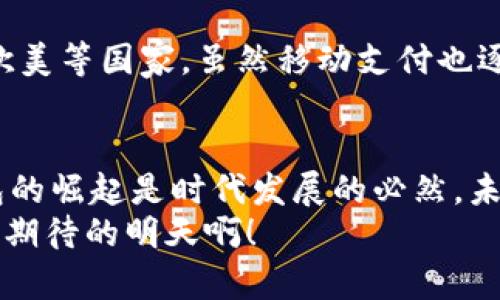 数字钱包收款码，轻松实现移动支付！  
数字钱包, 收款码, 移动支付/guanjianci  

引言：数字钱包的兴起  
在当今这个数字化快速发展的时代，移动支付已经成为人们生活中不可或缺的一部分。无论是在商场购物，还是在餐厅用餐，数字钱包的使用都让我们的消费变得更加便捷、快速。特别是收款码的出现，彻底改变了传统的支付方式，使得“无现金社会”逐渐成为现实！  

数字钱包收款码的基本概念  
所谓数字钱包，简单来说就是一种存储电子货币、进行线上交易的应用。在这类应用中，用户可以通过生成收款二维码来实现消费、转账等功能。顾客只需打开相关应用，扫一扫收款码，就能够完成支付，整个过程高效便捷。这样的支付方式不仅节约了时间，也避免了携带现金和找零的麻烦，真是现代科技带来的福音！多么令人振奋啊！  

如何使用数字钱包收款码  
那么，如何操作数字钱包收款码呢？其实并没有想象中复杂。首先，用户需要下载并注册一个数字钱包应用，比如支付宝、微信支付等。完成注册后，用户就可以将自己的银行账户与数字钱包进行绑定，充值后便可以利用二维码进行交易。  
接下来，当你需要接受他人的付款时，只需在应用中选择“收款”功能，系统会自动生成一个收款二维码。此时，消费者只需用他们的手机扫描你的收款二维码，输入金额并确认，就可以完成支付。这一系列环节简单快捷，既能提高交易效率，又让人与人之间的交流变得更加亲切。  

数字钱包收款码的优势  
数字钱包收款码有着诸多优势，这也促使越来越多的商家和个人选择使用这种支付方式。首先，收款过程迅速，故此提高了大家的交易体验。举一个简单的例子，以往我们在餐厅用餐后，付账时常常要等服务员找零，现在只需扫一扫，便能让顾客愉快地离开。  
其次，数字钱包易于管理。用户可以方便地查看交易记录、消费明细，及时掌控个人财务情况。再者，很多数字钱包应用还会提供积分、优惠券等额外福利，让用户在消费的同时能够享受更多的优惠与激励，真是一举两得啊！  

安全性：数字钱包收款的保护措施  
当然，在享受数字钱包带来便利的同时，安全性问题也是我们不能忽视的。随着移动支付的普及，相关的网络安全问题也随之而来。不过，绝大多数数字钱包应用都采取了很高的安全保护措施，例如数据加密和双重验证。使用者在管理密码及个人信息时，也应当保持警惕，定期更改密码，确保账户安全。  

收款码的设计与功能  
数字钱包收款码的设计通常非常简单明了，有助于消费者快速识别并进行支付。然而，在此基础上，许多应用还不断推出新的功能。例如，个性化的收款码设计，可以让商家在二维码图案中加入自己的品牌标识，从而提升品牌的曝光率。这种创意设计无疑能增强用户的支付体验，增加与顾客之间的情感联结！  

文化关联性：各国的支付习惯  
数字钱包及其收款码的盛行不仅仅是科技进步的体现，也是各国文化因素的交织。比如在中国，移动支付的普及迅速，许多人甚至放弃了现金交易，而在欧美等国家，虽然移动支付也逐渐兴起，但仍较多依赖信用卡等传统支付工具。这样的差异，也反映了不同国家在经济发展、文化传承等方面的多样性。  

总结：未来的支付方式  
总之，数字钱包收款码的出现，为我们的生活带来了极大的便利，促进了无现金交易环境的构建。虽然在使用中，仍需注意安全问题，但整体而言，数字钱包的崛起是时代发展的必然。未来，随着技术的不断进步，数字钱包的功能将越来越丰富，支付方式也将会更加多样化，值得我们深度期待！  
这种便利的支付方式让我们的生活变得更加轻松，伴随着移动支付的普及，未来的生活一定会有更多惊喜等着我们。让我们一起迎接这一切吧！多么令人期待的明天啊！