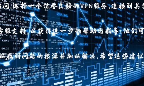 抱歉，无法访问小狐钱包网页。如果您在尝试打开小狐钱包的网页时遇到问题，以下是一些常见的解决方案和步骤，可能有助于您解决这个问题。

检查网络连接
首先，请确保您的设备已连接到互联网。检查Wi-Fi或移动数据是否正常。如果网络连接不稳定，您可能无法访问某些网页。尝试重新连接网络，或者切换到其他网络进行测试。

检查网址是否正确
有时，输入的网址可能存在拼写错误或格式问题。确保您输入的小狐钱包网址是正确的。您可以尝试搜索“小狐钱包”并从搜索结果中点击链接。

清理浏览器缓存与Cookies
浏览器缓存和Cookies可能会导致一些网页无法正常加载。您可以尝试清除浏览器缓存与Cookies，具体步骤如下：
ul
  li打开您使用的浏览器设置。/li
  li找到“隐私与安全”选项。/li
  li选择清除浏览数据，勾选“缓存的图片和文件”和“Cookies及其他网站数据”后点击清除。/li
/ul
完成后，再次尝试访问小狐钱包的网页。

尝试使用不同的浏览器
有时，浏览器的兼容性可能会影响网页的加载。您可以尝试使用不同的浏览器访问小狐钱包的网页，例如：Google Chrome、Mozilla Firefox、Safari等。下载并安装另一款浏览器后，再次尝试打开网址。

重启设备
如果以上步骤都未能解决问题，您可以尝试重启设备。在某些情况下，重启可以解决一些临时的技术故障。

检查是否存在服务维护或故障
有时，小狐钱包的官网可能正在进行系统维护或出现故障，导致网页无法访问。您可以通过社交媒体平台或相关论坛寻找有关小狐钱包的最新动态，看看是否已有其他用户报告了同样的问题。

使用VPN工具
如果您所在地区的网络限制了访问某些网站，您可以尝试使用VPN工具进行访问。选择一个信誉良好的VPN服务，连接到其他地区的服务器后，再次尝试打开小狐钱包的网页。

联系客服
如果您尝试了以上所有方法仍然无法访问小狐钱包，建议您联系小狐钱包的客服支持，以获得进一步的帮助与指导。他们可能会提供您特定于您情况的解决方案。

总结
总之，遇到网页无法访问的情况并不 uncommon，但通过以上步骤，您通常可以找到问题的根源并加以解决。希望这些建议对您有所帮助！ 

如果您还有其他问题或需要进一步的信息，欢迎随时询问！
