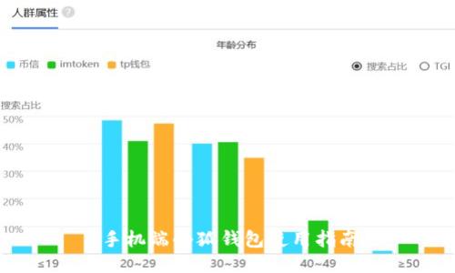 手机端小狐钱包使用指南
