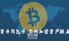 数字货币钱包卡：你的加