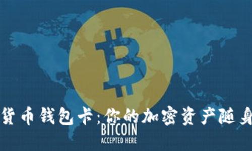 数字货币钱包卡：你的加密资产随身携带