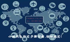 小狐钱包绑定步骤详解，