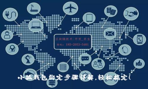 小狐钱包绑定步骤详解，轻松搞定！