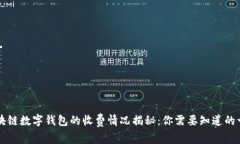 区块链数字钱包的收费情