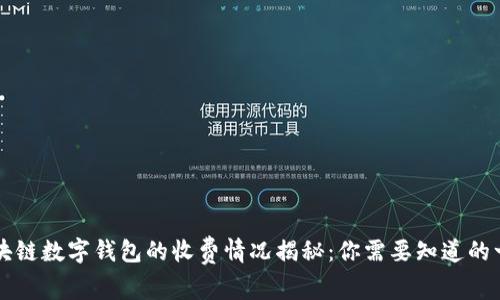 区块链数字钱包的收费情况揭秘：你需要知道的一切