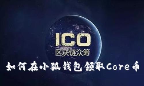 如何在小狐钱包领取Core币