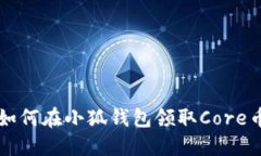 如何在小狐钱包领取Core币