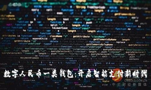 数字人民币一类钱包：开启智能支付新时代