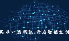 数字人民币一类钱包：开