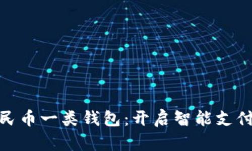 数字人民币一类钱包：开启智能支付新时代