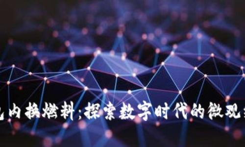 小狐钱包内换燃料：探索数字时代的微观经济创新