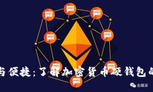 安全与便捷：了解加密货币硬钱包的世界
