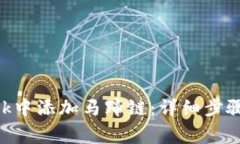 如何在MetaMask中添加马蹄链