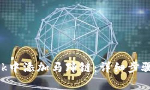 如何在MetaMask中添加马蹄链：详细步骤与常见问题解答