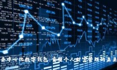 去中心化数字钱包：重塑