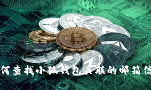 如何查找小狐钱包关联的邮箱信息