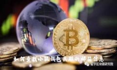 如何查找小狐钱包关联的