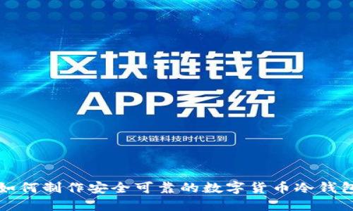如何制作安全可靠的数字货币冷钱包