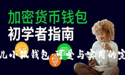 玲娜贝儿小狐钱包：可爱与实用的完美结合
