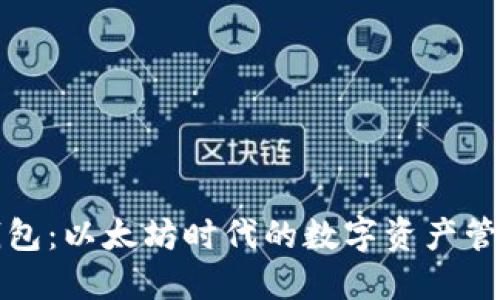 小狐钱包：以太坊时代的数字资产管理利器