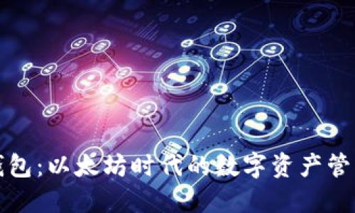 小狐钱包：以太坊时代的数字资产管理利器