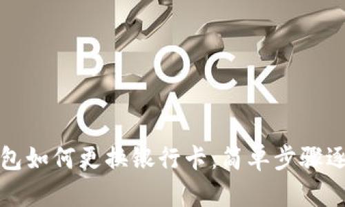 数字钱包如何更换银行卡：简单步骤逐步解析